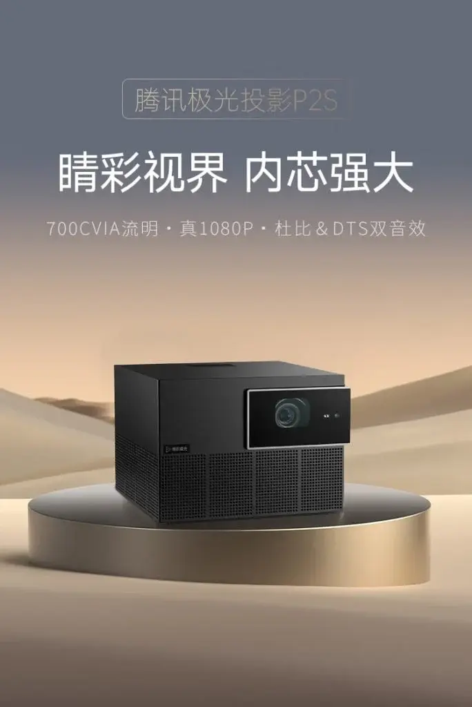 Tencent Aurora P2S Smart Projector: 700 Lumens, 1080p HDR10+ Quality at 3599 Yuan